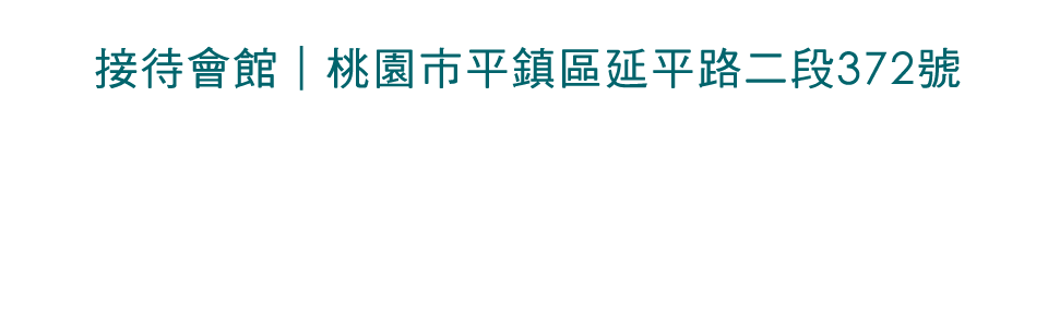 接待會館|桃園市平鎮區延平路二段372號"