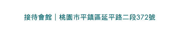 接待會館|桃園市平鎮區延平路二段372號"