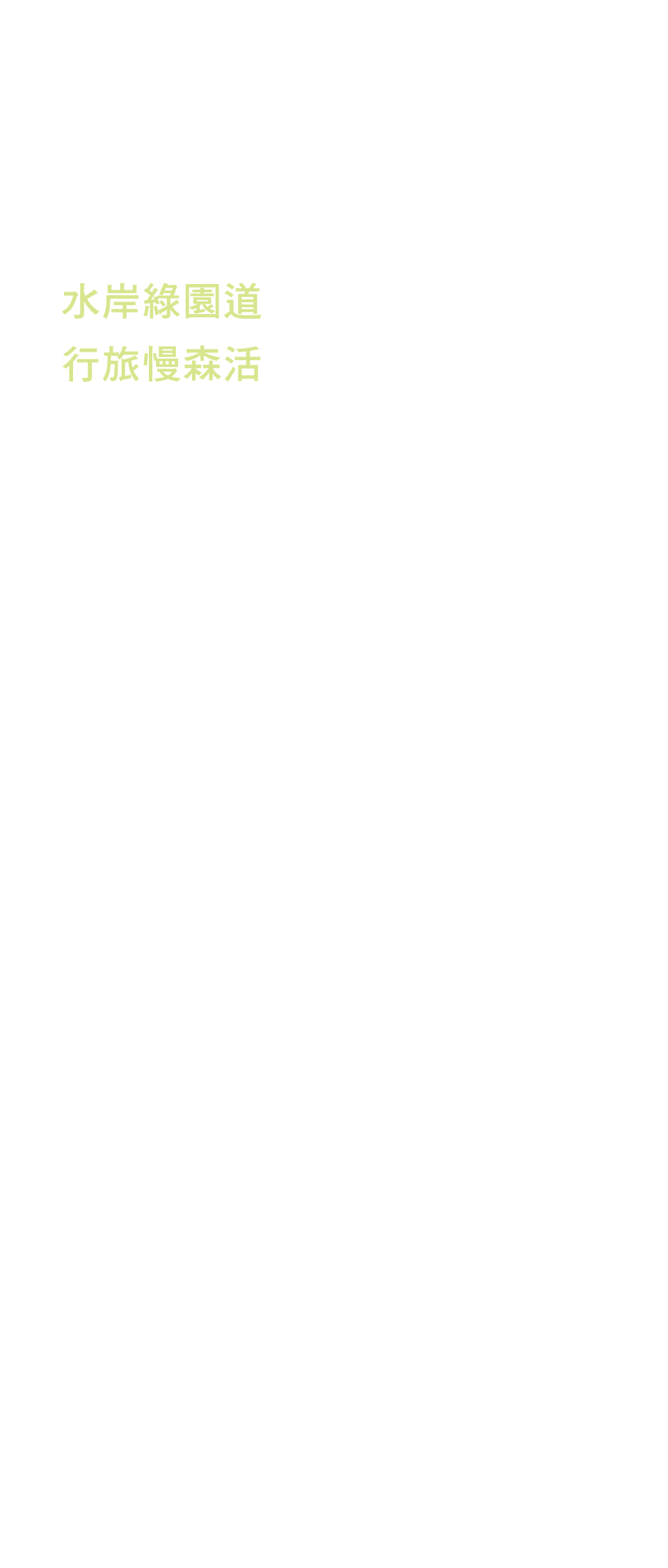 水岸綠園道行旅慢森活