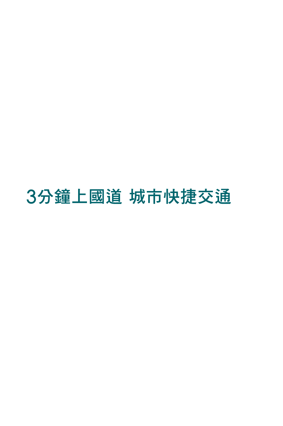3分鐘上國道 城市快捷交通