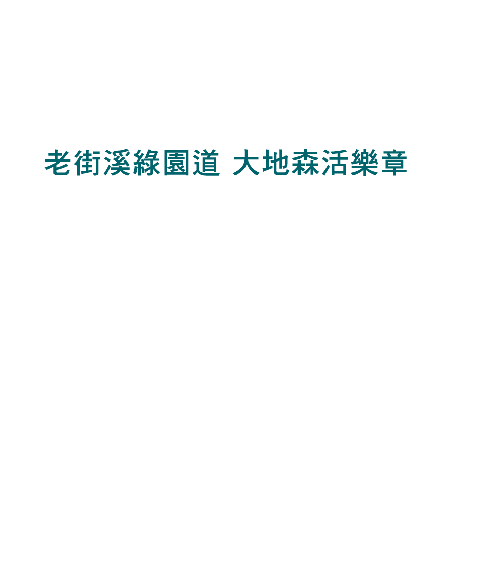 老街溪綠園道 大地森活樂章