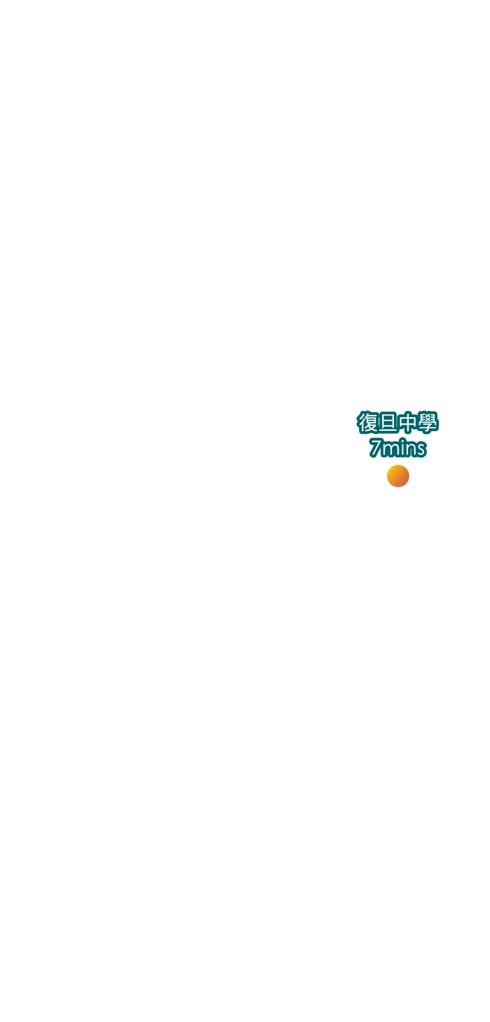 復旦中學7mins