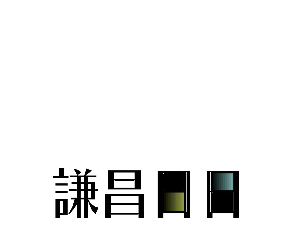 謙昌日日